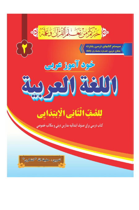 خود آموز عربی (کتاب درسی برای صنوف ابتدائیه مدارس دینی و مکاتب خصوصی)