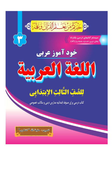 خود آموز عربی (کتاب درسی برای صنوف ابتدائیه مدارس دینی و مکاتب خصوصی)