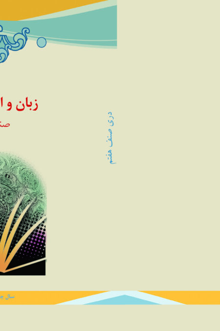 زبان و ادبیات دری (صنف هفتم)