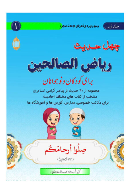 ریاض الصالحین برای کودکان و نوجوانان (جلد اول)
