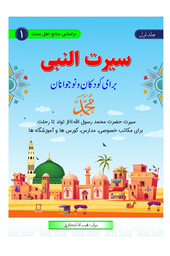سیرت النبی برای کودکان و نوجوانان (جلد اول)