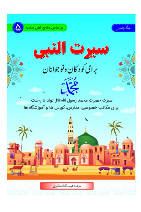 سیرت النبی برای کودکان و نوجوانان (جلد پنجم)