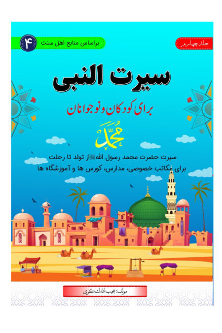 سیرت النبی برای کودکان و نوجوانان (سطح چهارم)
