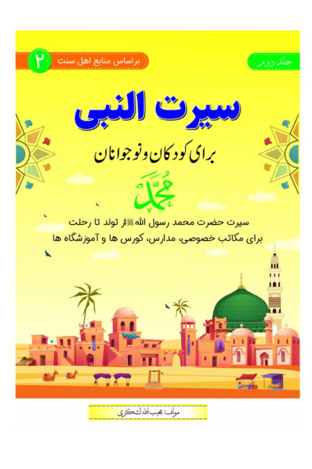 سیرت النبی برای کودکان و نوجوانان (جلد دوم)