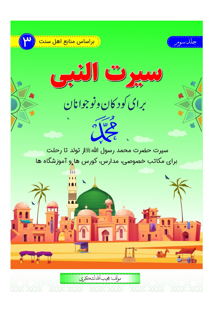 سیرت النبی برای کودکان و نوجوانان (جلد سوم)