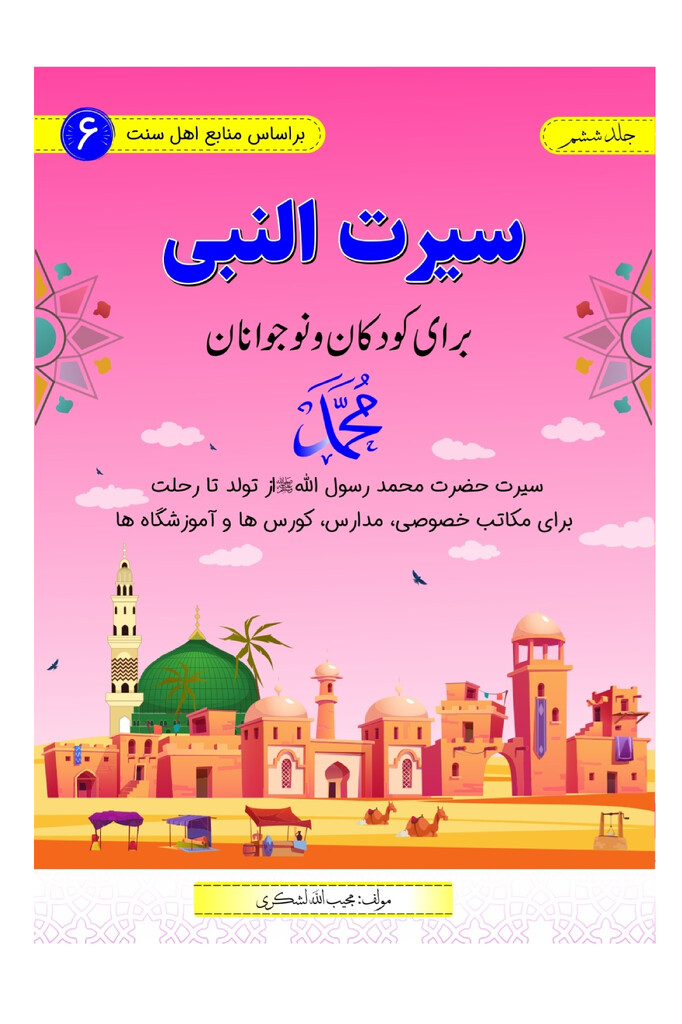 سیرت النبی برای کودکان و نوجوانان جلد ششم (سطح ششم)