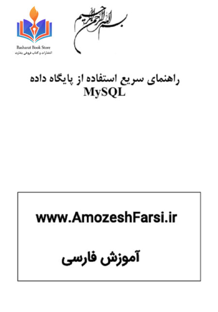mysql-رهنمای سریع استفاده