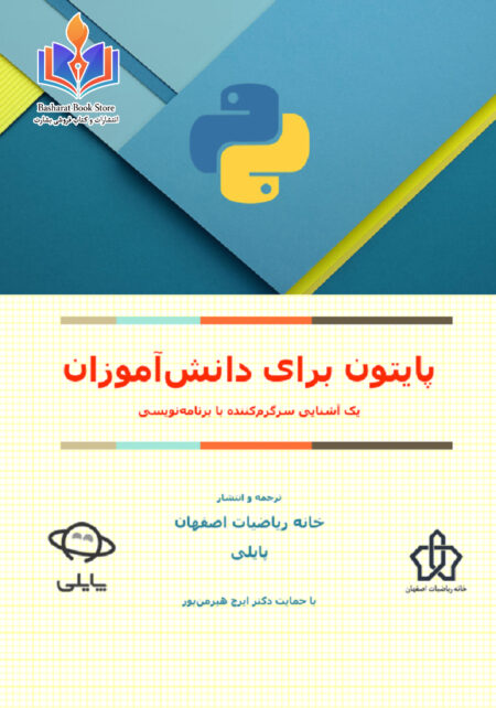 pyton برای دانش آموزان