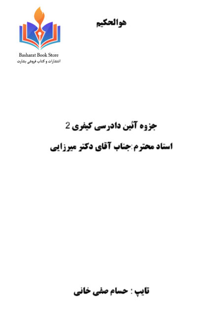 جزوه آئین دادرسی کیفری ۲