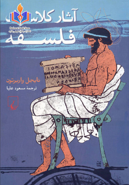 آثار_کلاسیک_فلسفه_از_نایجل_واربرتون_ترجمه_مسعود_علیا