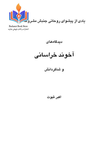 آخواند خراسانی