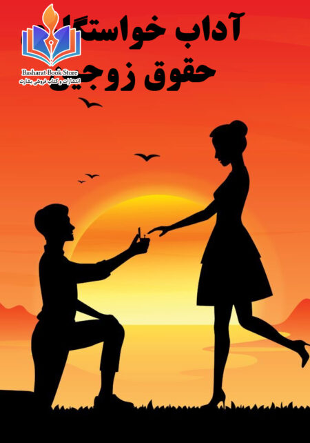 آداب خواستگاری حقوق زوجین