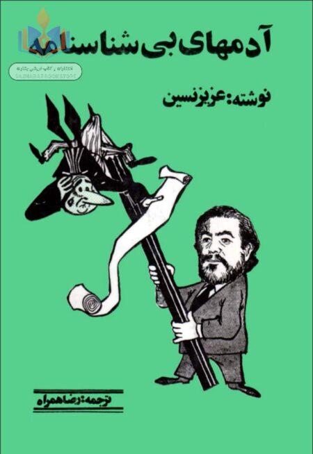 آدم های بی شناسنامه