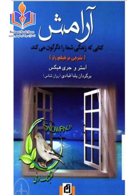 آرامش -  استر و جری هیکس