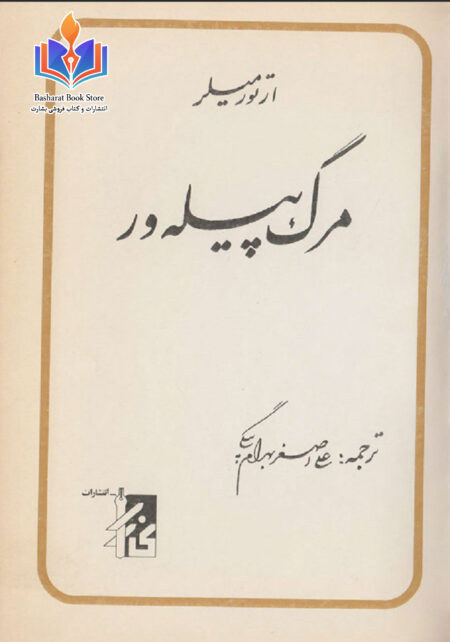 آرتور میلر-مرگ پیله ور
