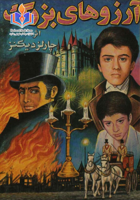 آرزوهای بزرگ