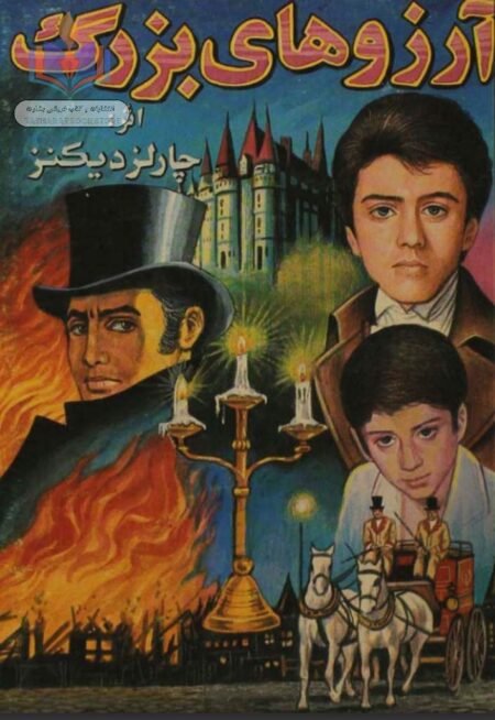 آرزوهای بزرگ