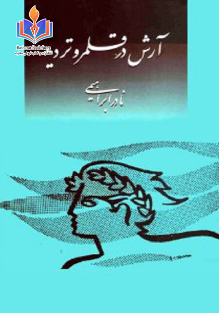 آرش در قلم و تردید