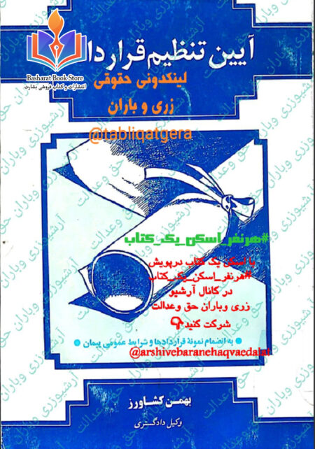 آرشیوزری وباران حق وعدالت آیین تنظیم قراردادهاکشاورز