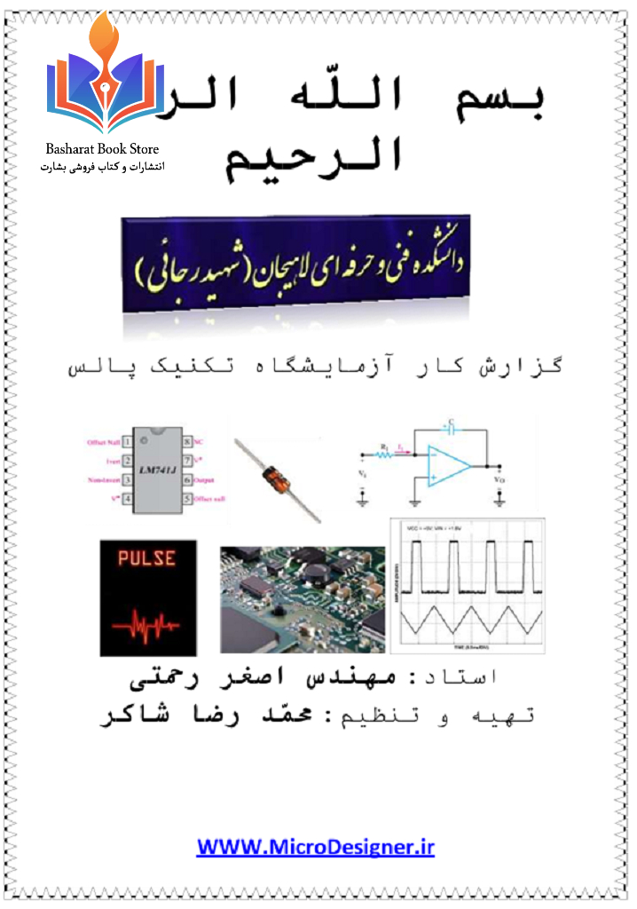 آزمایشگاه تکنیک پالس