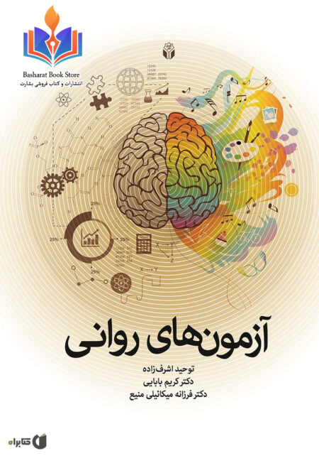 آزمون های روانی