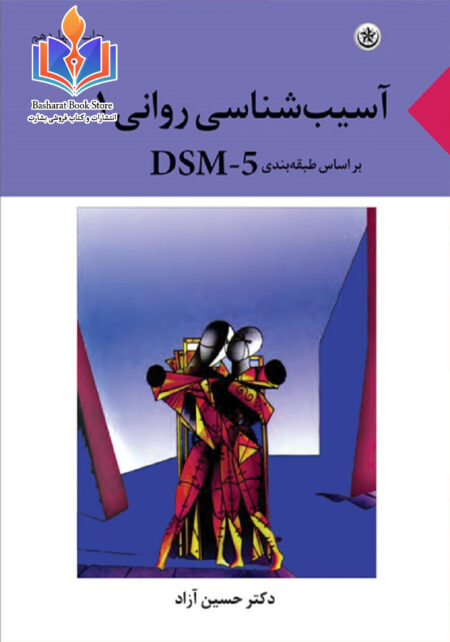 آسیب شناسی روانی-حسین آزاد
