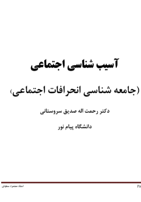 آسیب شناسی سروستانی