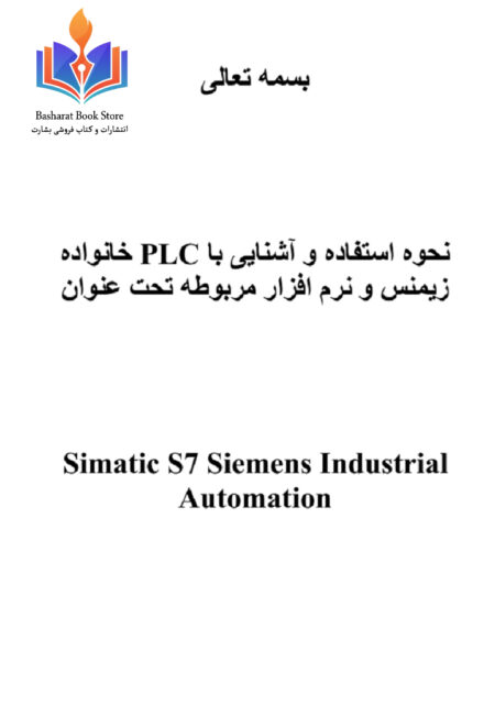 آشنایی با PLC زیمنس