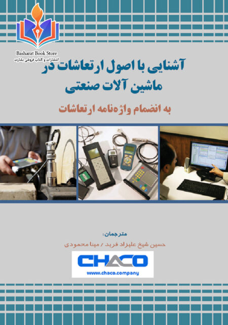 آشنایی با اصول ارتعاشات در ماشین آلات صنعتی