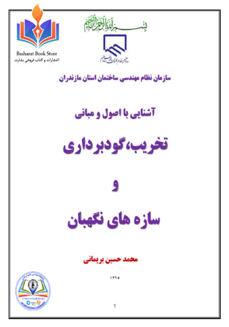 آشنایی با اصول و مبانی تخریب گودبرداری و سازه های نگهبان