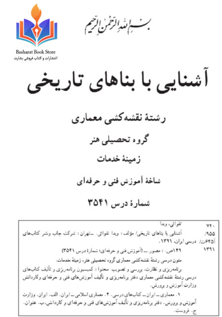 آشنایی با بناهای تاریخی