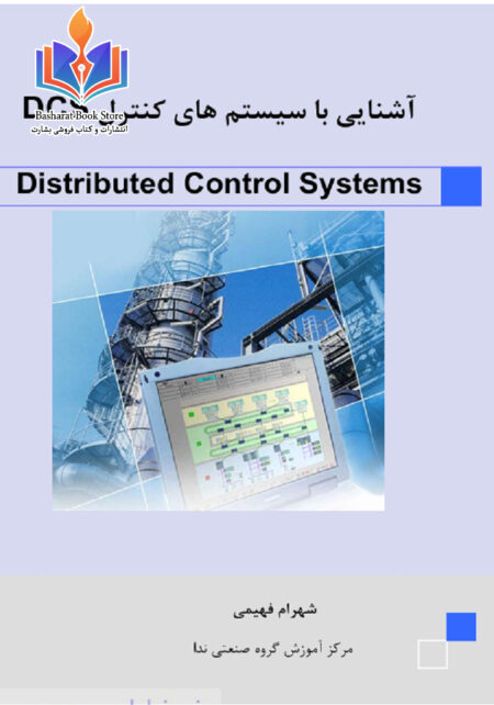 آشنایی با سیستم های کنترول DCS