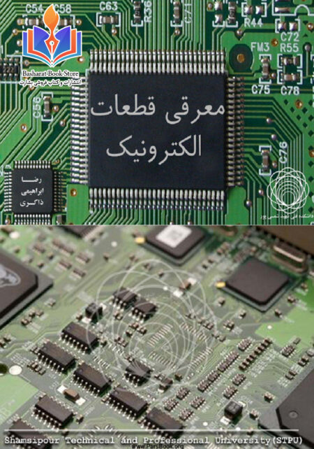 آشنایی با قطعات الکترونیک