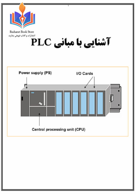 آشنایی با مبانی PLC