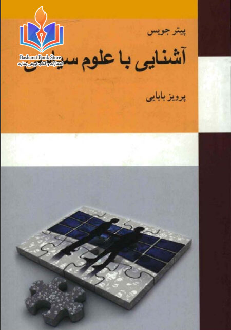 آشنایی با علوم سیاسی