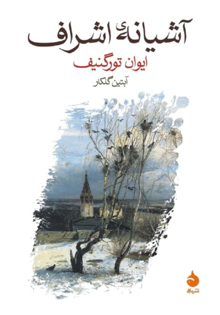 آشیانه اشراف از تورگنیف