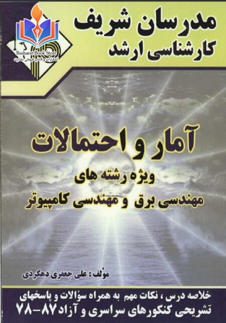 آمار و احتمالا ت ویژه رشته های مهندسی برق و مهندسی کمپیوتر