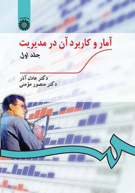 آمار_و_کاربرد_آن_در_مدیریت