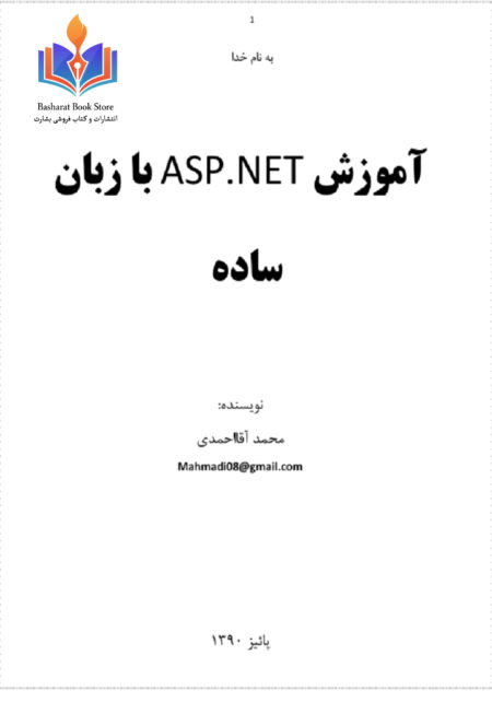 آموزش ASP.NET با زبان ساده