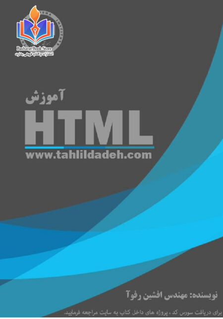 آموزش HTML