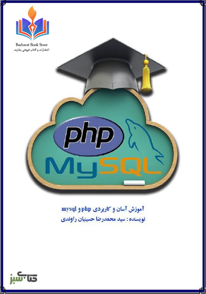 آموزش آسان و کاربردی php و mysql