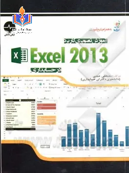 آموزش اکسل ۲۰۱۳