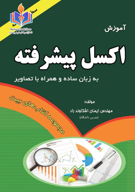 آموزش اکسیل پیشرفته