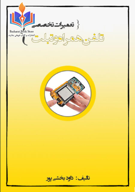 آموزش تعمیرات تلفن همراه و تبلت