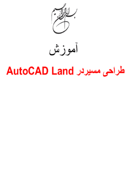 آموزش طراحی مسیر در اتوکد لند