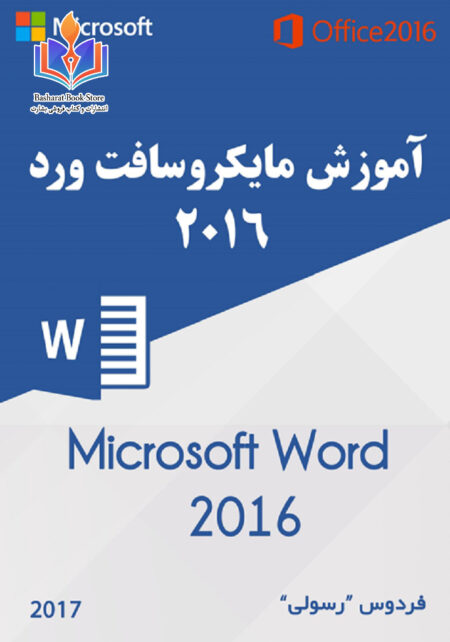 آموزش مایکروسافت ورد ۲۰۱۶