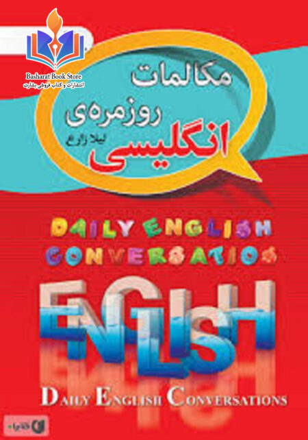 آموزش مکلمات روزمره انگلسی