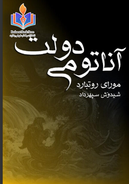 آناتومی دولت