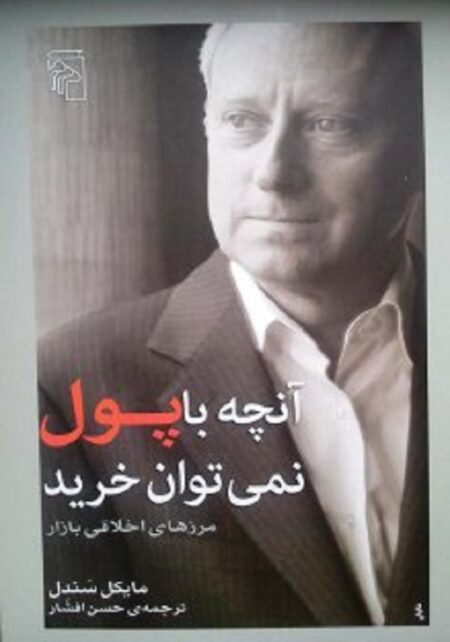 آنچه با پول نمی توان خرید