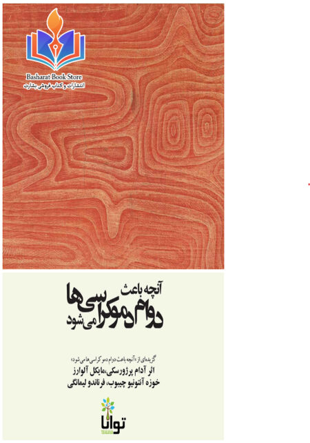 آنچه باعث دوام دموکراسی ها میشود